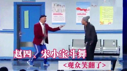 赵四舞蹈搞笑视频,带你领略欢乐无限